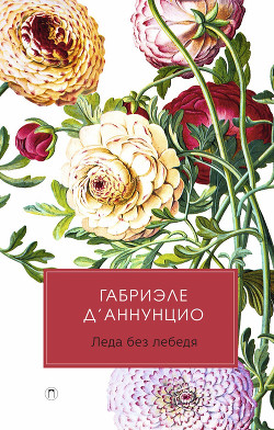 Книга Леда без лебедя
