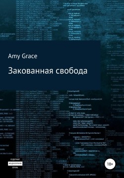 Читать онлайн книгу Закованная свобода автор Grace Amy Книга Закованная свобода