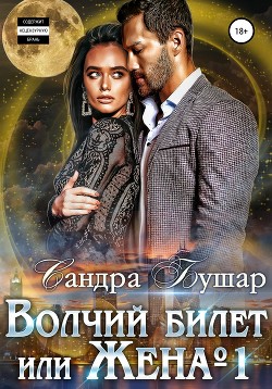 Книга Волчий билет или Жена №1