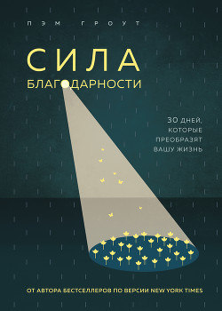Читать онлайн книгу Сила благодарности автор Гроут Пэм Книга Сила благодарности