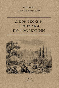Читать онлайн книгу Прогулки по Флоренции автор Рёскин Джон Книга Прогулки по Флоренции
