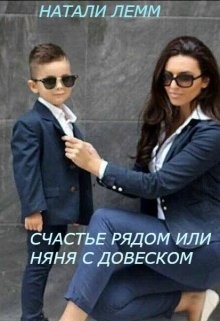 Книга Счастье рядом или няня с довеском (СИ)