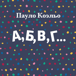 Книга А,Б,В,Г…