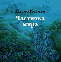 Книга Частичка мира