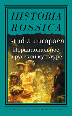 Читать онлайн книгу Иррациональное в русской культуре. Сборник статей автор Коллектив авторов Книга Иррациональное в русской культуре. Сборник статей