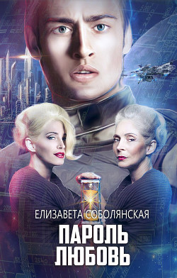 Книга Пароль Любовь