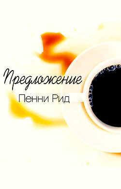 Книга Предложение (ЛП)