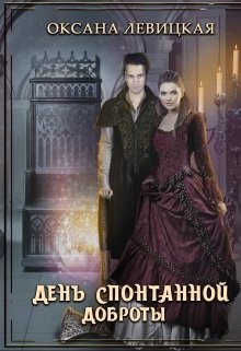 Книга День спонтанной доброты (СИ)