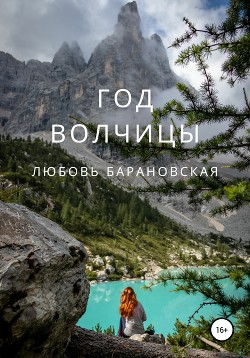 Читать онлайн книгу Год Волчицы (СИ) автор Барановская Любовь Книга Год Волчицы (СИ)
