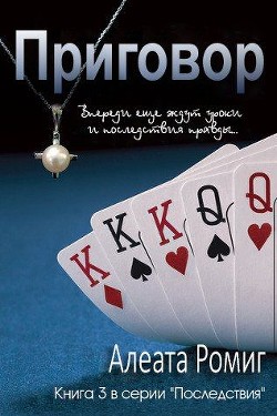 Читать онлайн книгу Приговор (ЛП) автор Ромиг Алеата Книга Приговор (ЛП)