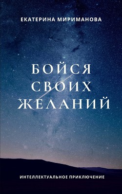 Книга Бойся своих желаний