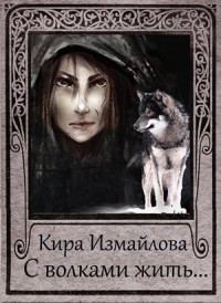 Читать онлайн книгу С волками жить.... (СИ) автор Измайлова Кира Алиевна Книга С волками жить.... (СИ)
