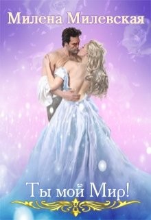 Книга Ты мой Мир! (СИ)