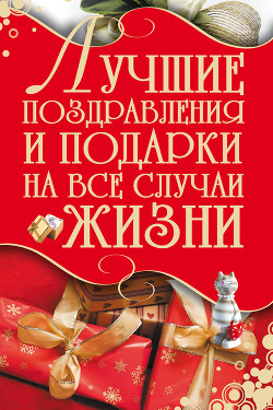 Читать онлайн книгу Лучшие поздравления и подарки на все случаи жизни автор Кузнецов Игорь Н. Книга Лучшие поздравления и подарки на все случаи жизни