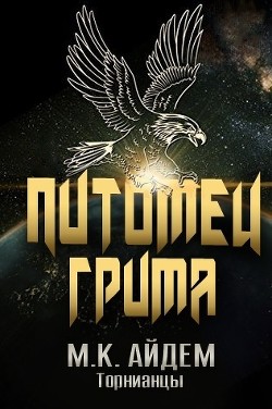 Книга Питомец Грима (ЛП)