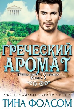 Книга Греческий аромат (ЛП)