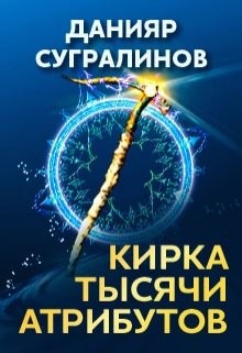 Читать онлайн книгу Кирка тысячи атрибутов (СИ) автор Сугралинов Данияр Книга Кирка тысячи атрибутов (СИ)