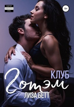 Читать онлайн книгу Клуб Готэм автор Бетт Лиза Книга Клуб Готэм