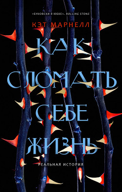 Книга Как сломать себе жизнь