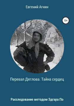 Читать онлайн книгу Перевал Дятлова. Тайна сердец автор Агнин Евгений Книга Перевал Дятлова. Тайна сердец