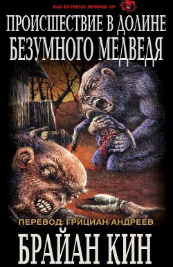 Книга Происшествие в Долине Безумного Медведя (ЛП)
