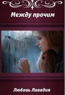 Читать онлайн книгу Акара: Между прочим (СИ) автор Ливадия Любовь Олеговна Книга Акара: Между прочим (СИ)