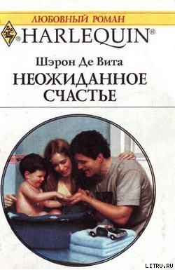 Книга Неожиданное счастье
