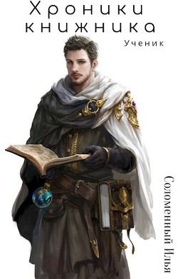 Книга Хроники Книжника. Ученик (СИ)