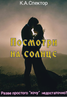 Книга Посмотри на солнце (СИ)
