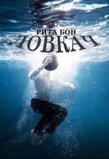 Книга Ловкач. Часть 1 (СИ)