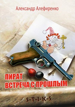 Книга S-T-I-K-S. Пират. Встреча с прошлым (СИ)