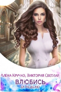 Книга Влюбись за неделю (СИ)