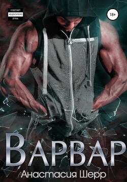 Книга Варвар