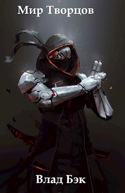 Книга Мир Творцов (СИ)