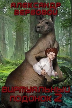 Читать онлайн книгу Виртуальный Подонок 2 (СИ) автор Вербовой Александр Книга Виртуальный Подонок 2 (СИ)