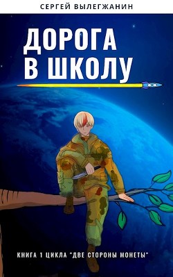 Читать онлайн книгу Дорога в школу (СИ) автор Вылегжанин Сергей Книга Дорога в школу (СИ)