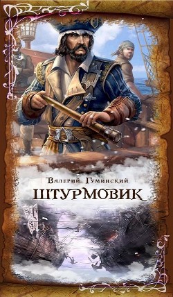 Читать онлайн книгу Штурмовик (СИ) автор Гуминский Валерий Михайлович Книга Штурмовик (СИ)