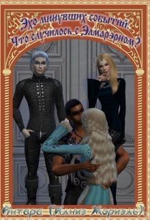 Книга Что случилось с Элмарэрном? (СИ)