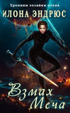 Книга Взмах меча (СИ)