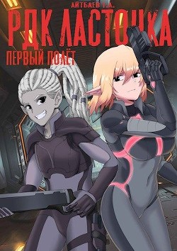 Читать онлайн книгу РДК Ласточка. Первый полет (СИ) автор Айтбаев Тимур Аскарович Книга РДК Ласточка. Первый полет (СИ)