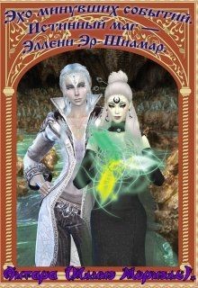 Книга Истинный маг – Эллени Эр-Шиамар (СИ)
