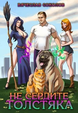 Книга Не сердите толстяка (СИ)