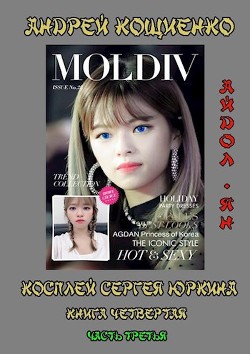 Книга Айдол-ян - 3 (СИ)