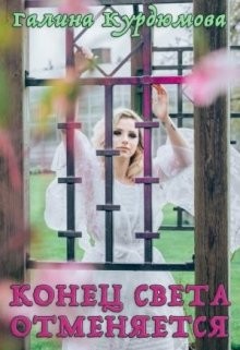 Книга Конец света отменяется! (СИ)