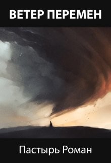 Читать онлайн книгу Ветер перемен (СИ) автор Пастырь Роман Книга Ветер перемен (СИ)