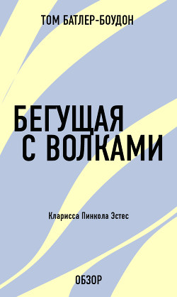 Книга Бегущая с волками. Кларисса Пинкола Эстес (обзор)