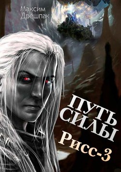 Читать онлайн книгу Путь силы (СИ) автор Дрешпак Максим Книга Путь силы (СИ)