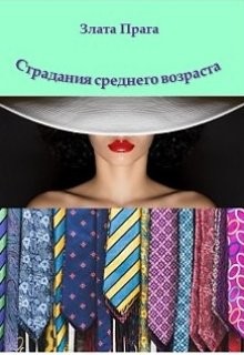 Читать онлайн книгу Страдания среднего возраста (СИ) автор Прага Злата Книга Страдания среднего возраста (СИ)