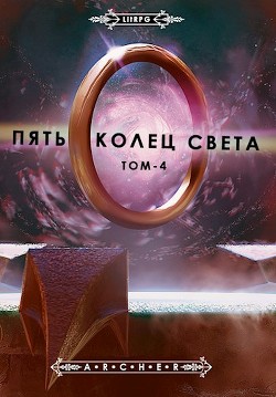 Книга Пять Колец Света. Развязка (СИ)