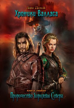 Книга Пророчество королевы Севера